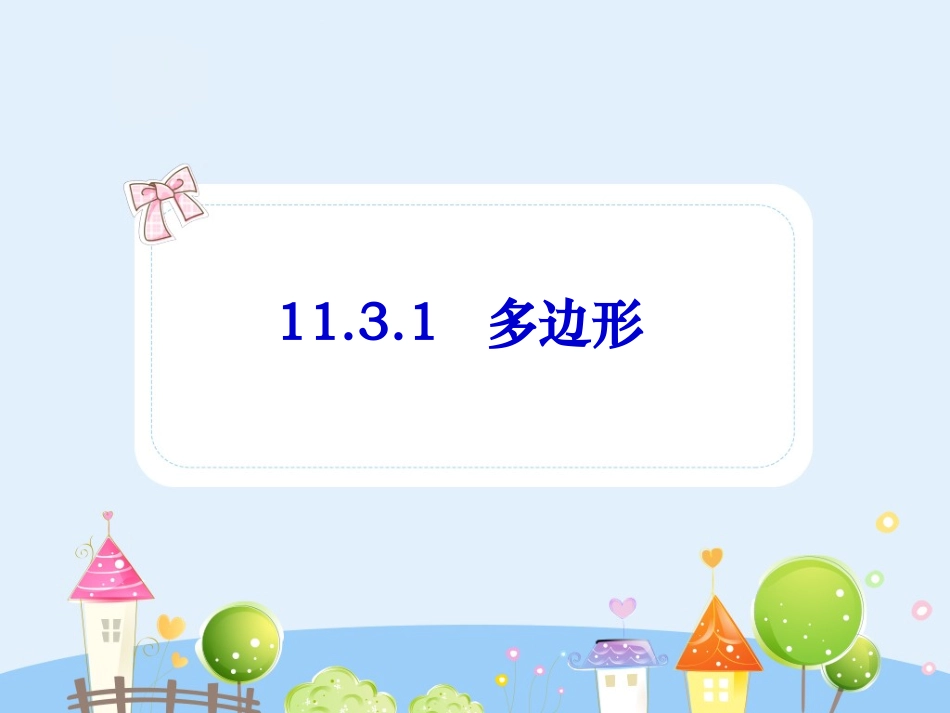 11.3.1 多边形.ppt_第1页