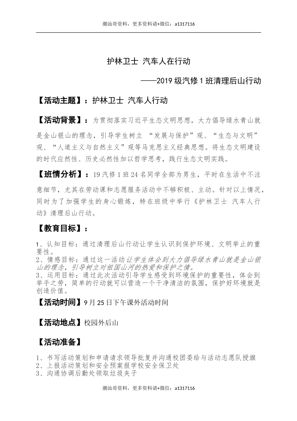 13、【志愿服务】《护林卫士 汽车人在行动》主题班会设计（主）.doc_第1页