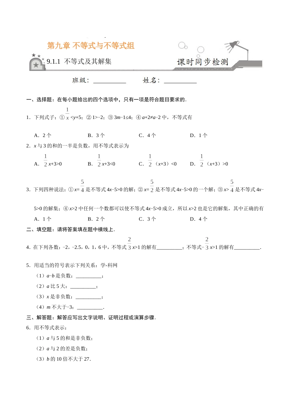 9.1.1 不等式及其解集-七年级数学人教版（原卷版）.doc_第1页