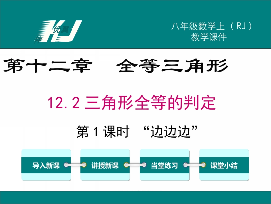 12.2 第1课时 “边边边”.ppt_第1页