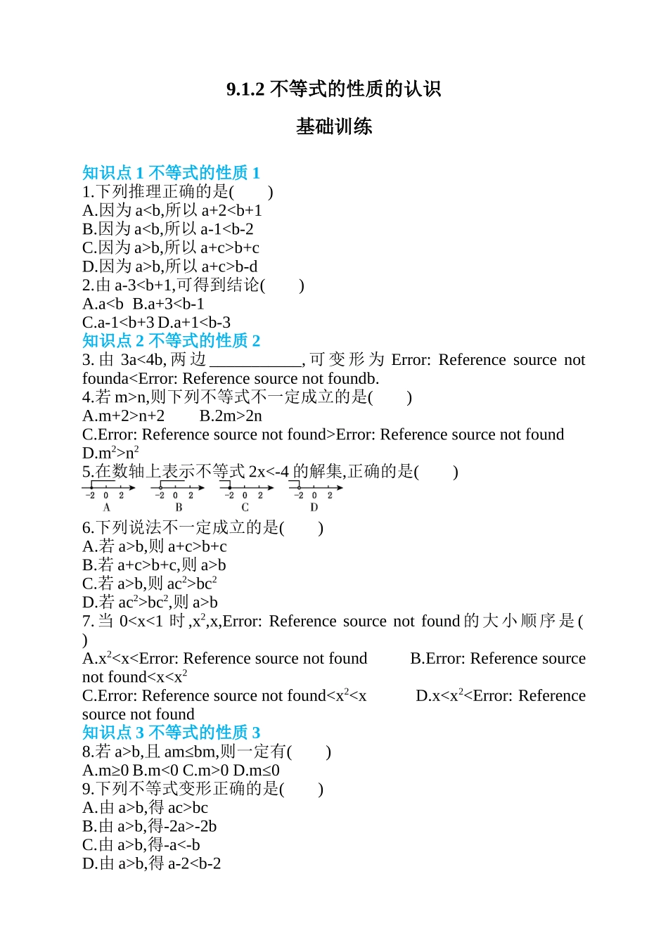 9.1.2 不等式的性质的认识 同步练习.doc_第1页