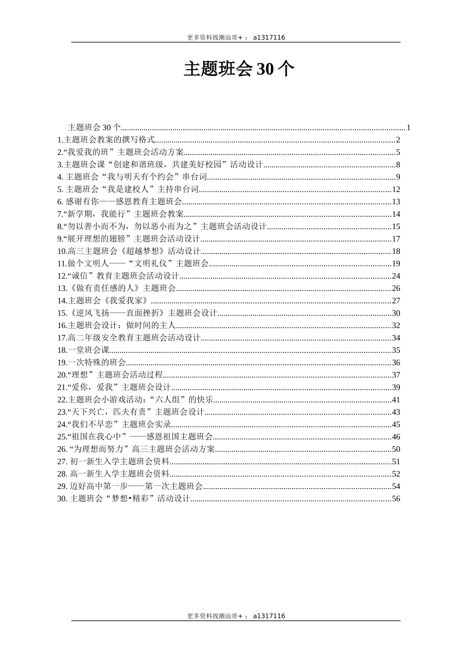 30个主题班会设计方案.doc_第1页