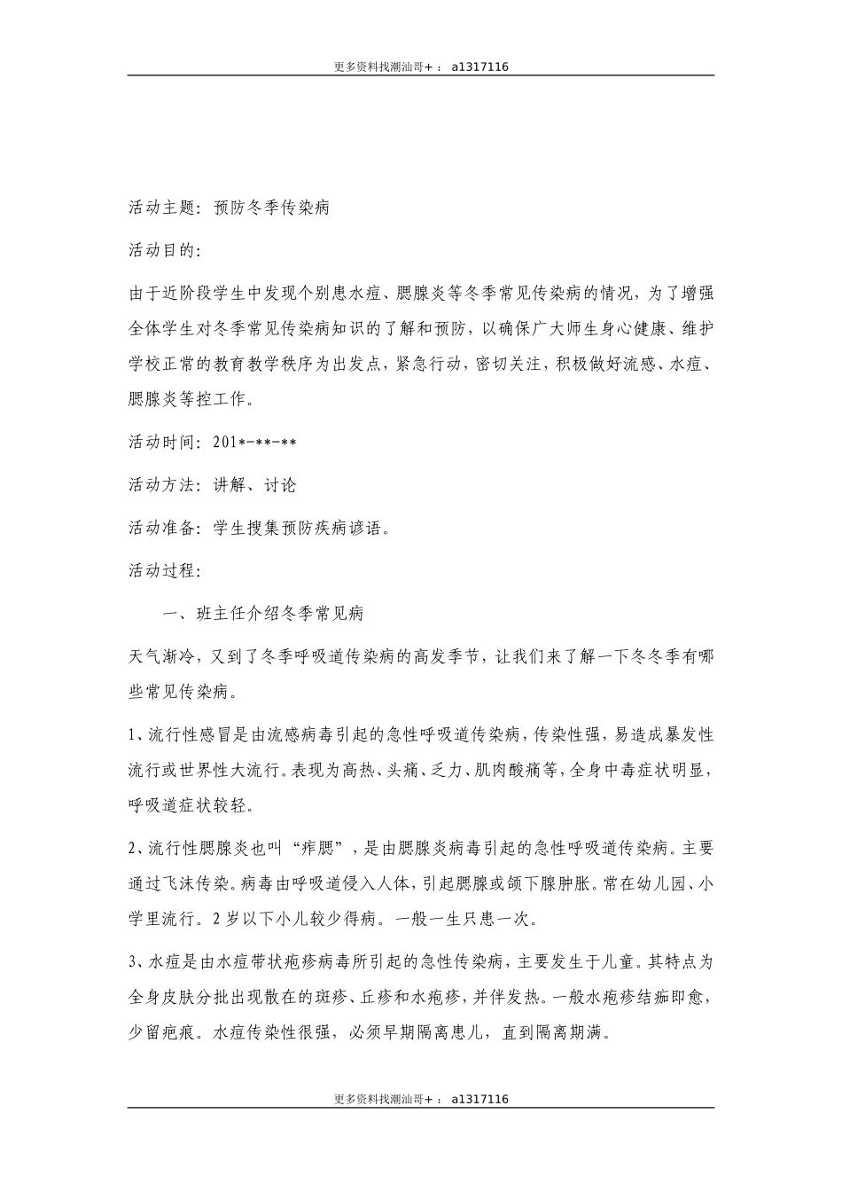 30个主题班会设计方案.doc_第2页