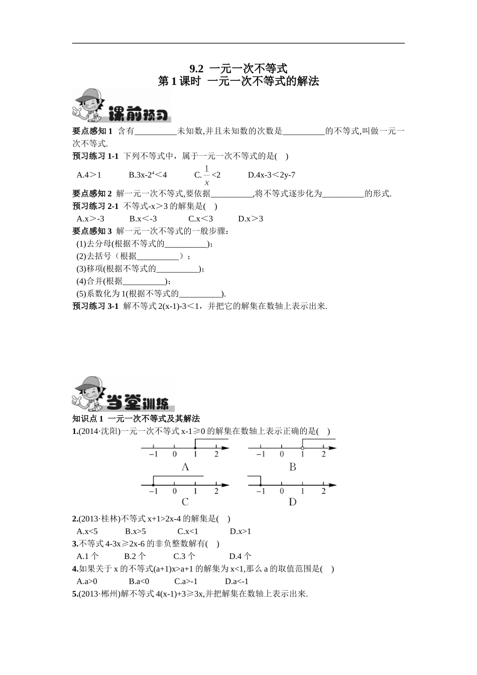 9.2  一元一次不等式第1课时  一元一次不等式的解法.doc_第1页