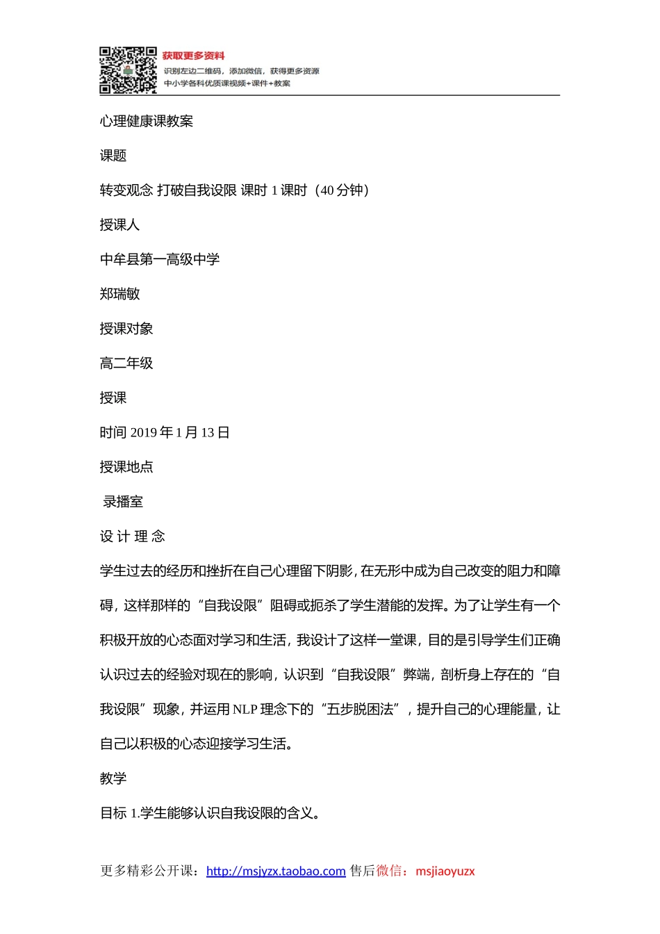 43高中主题班会《转变观念 打破自我设限》郑瑞敏【省级】优质课.doc_第1页