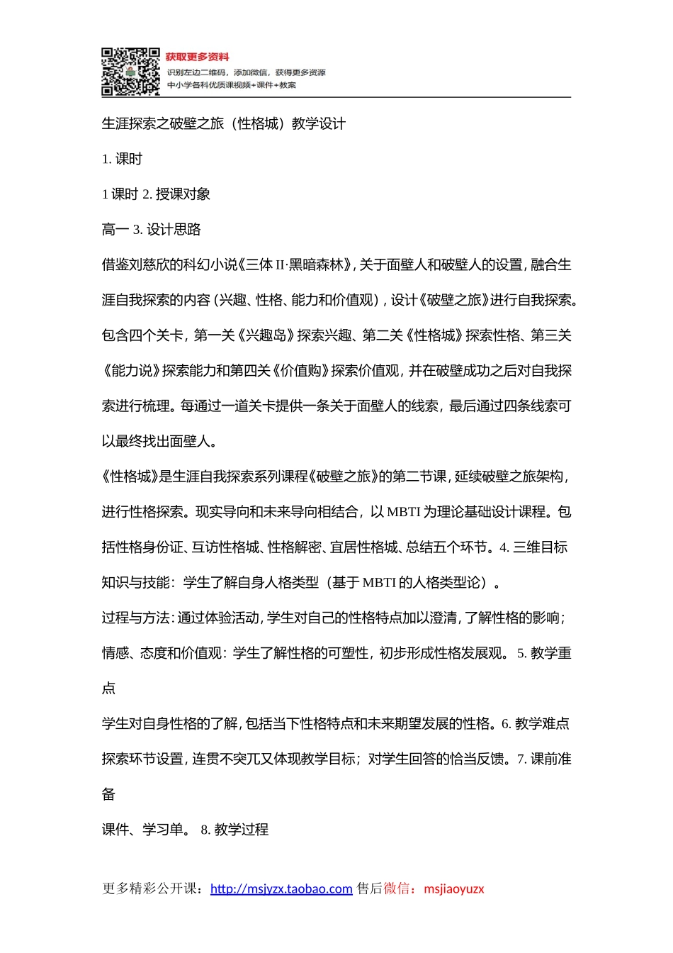 45高中主题班会《生涯探索之破壁之旅（性格城）》曾艺敏【省级】优质课.doc_第1页