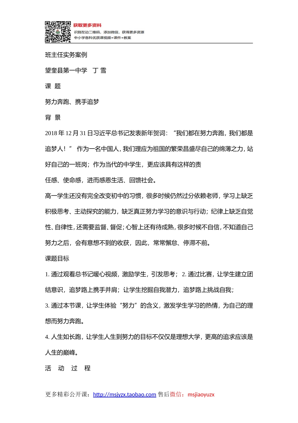 46高中班主任实务案例《努力奔跑 携手追梦》丁雪【省级】优质课.doc_第1页