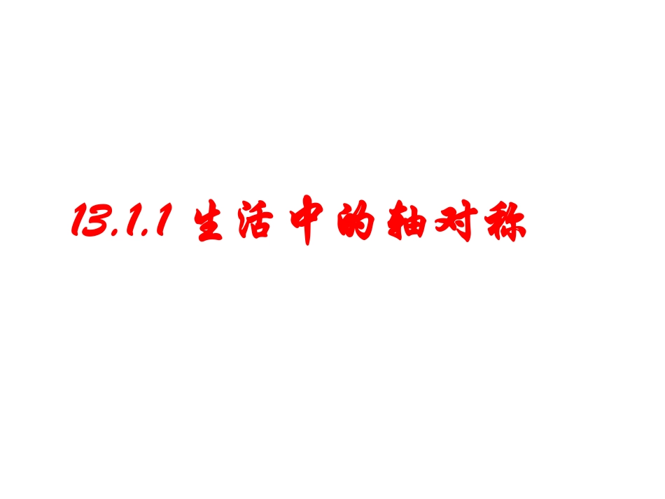 13.1.1轴对称.ppt_第1页