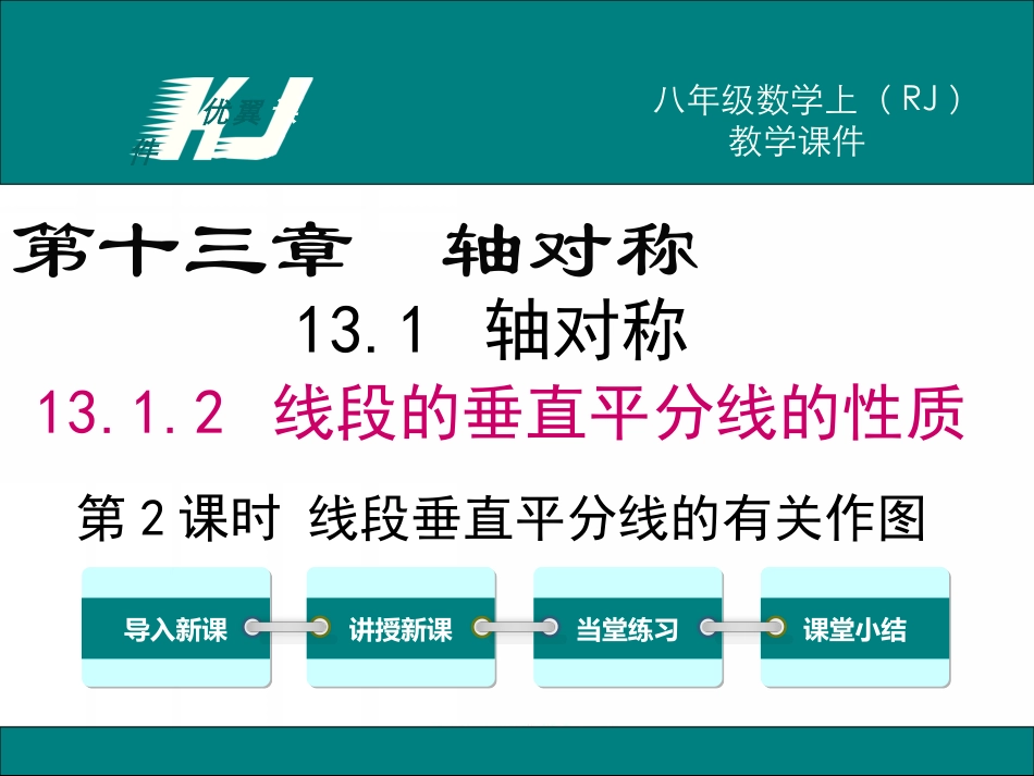13.1.2 第2课时 线段垂直平分线的有关作图.ppt_第1页