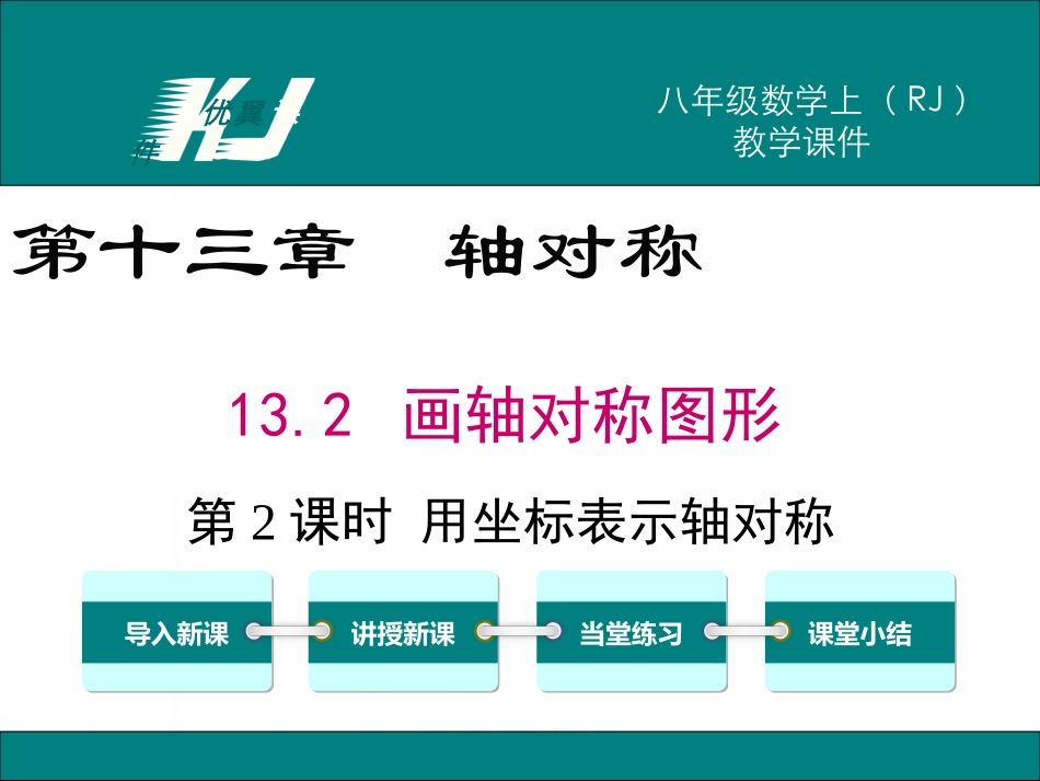 13.2 第2课时 用坐标表示轴对称.ppt_第1页