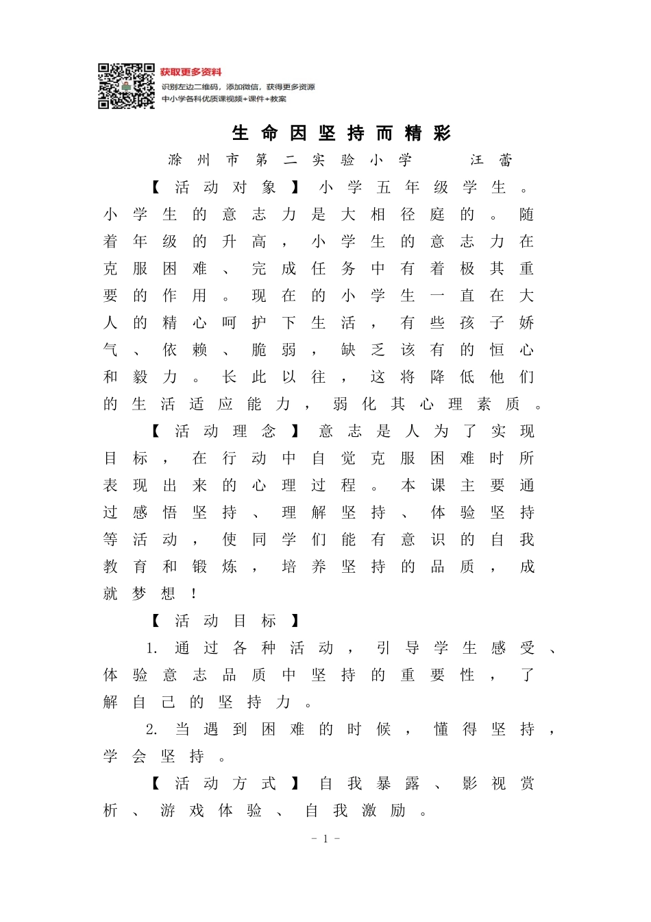 97.小学主题班会《生命因坚持而精彩5》[汪蕾]【市级】优质课.doc_第1页