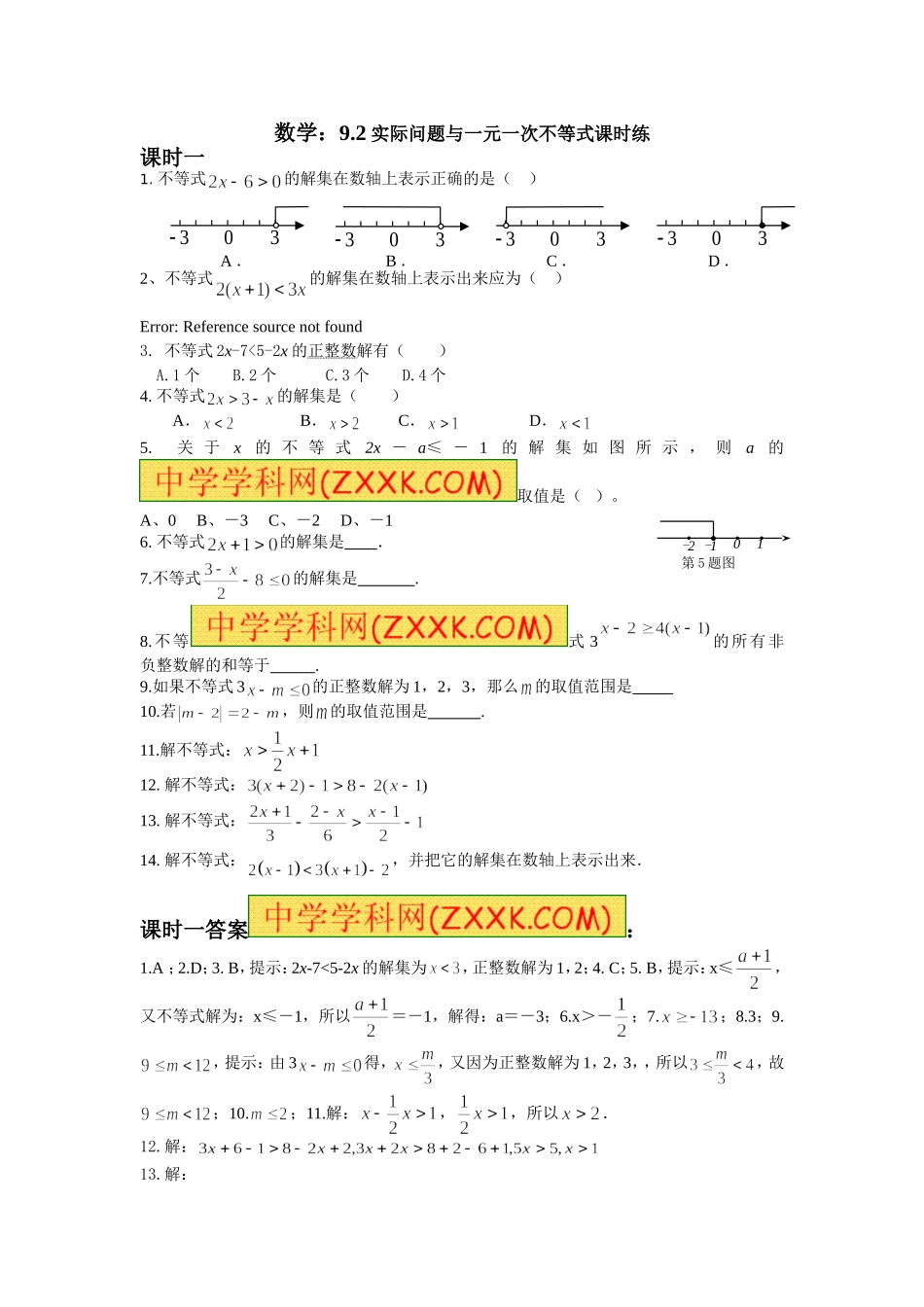 9.2 实际问题与一元一次不等式 测试2.doc_第1页