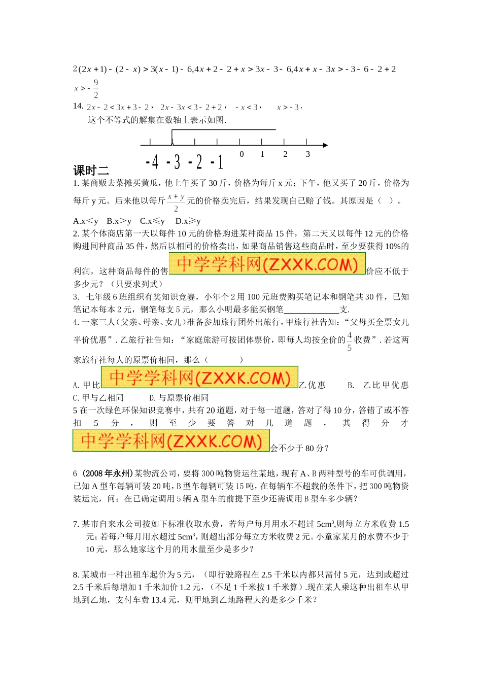 9.2 实际问题与一元一次不等式 测试2.doc_第2页