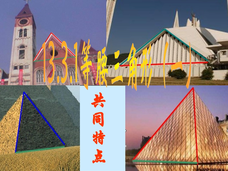 13.3.1等腰三角形（一）.ppt_第1页