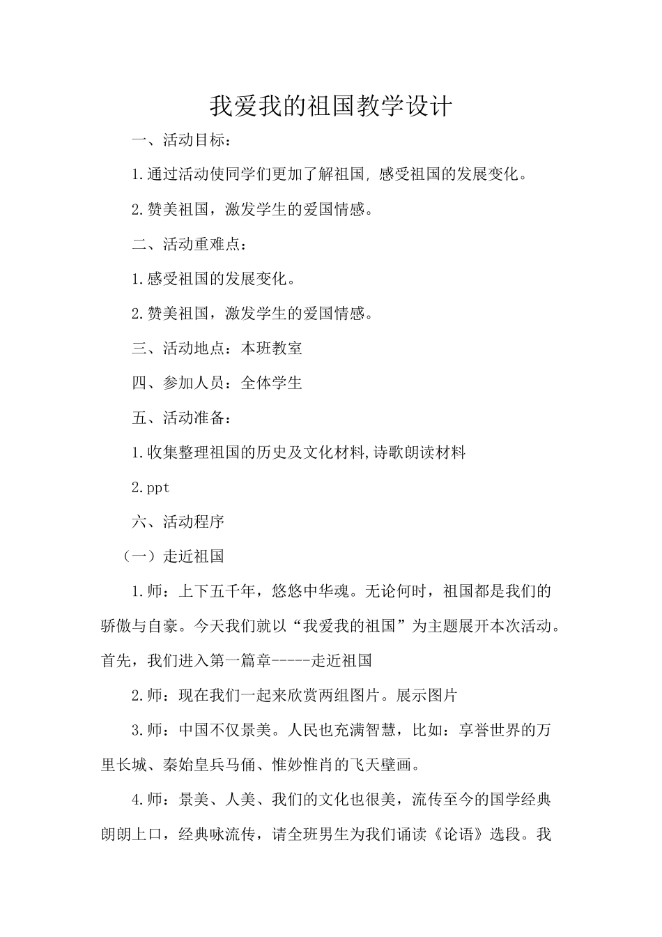 115小学主题班会《我爱我的祖国3》[张璇]【市级】优质课.docx_第1页
