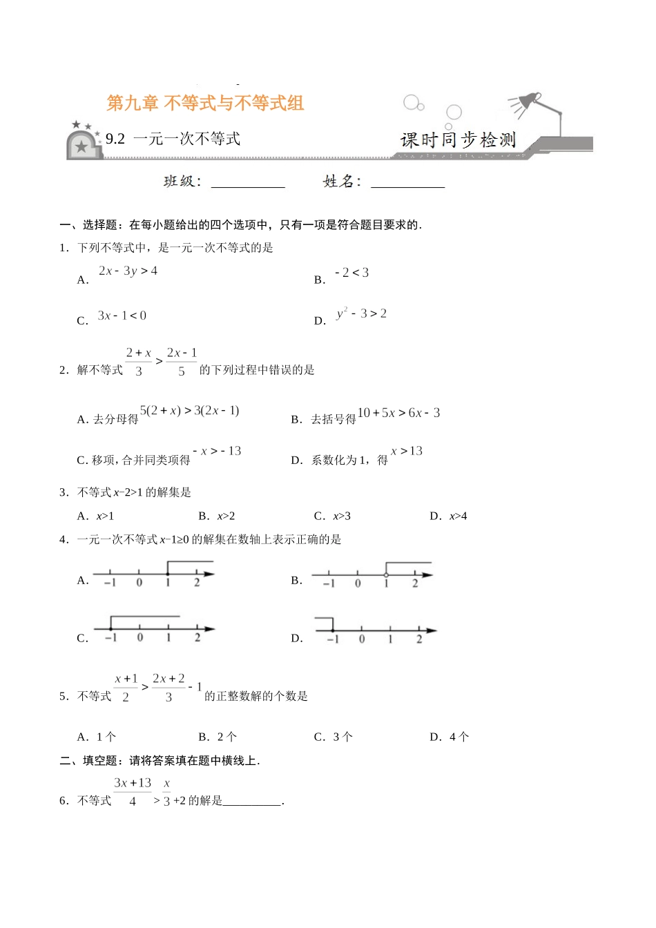 9.2 一元一次不等式-七年级数学人教版（原卷版）.doc_第1页