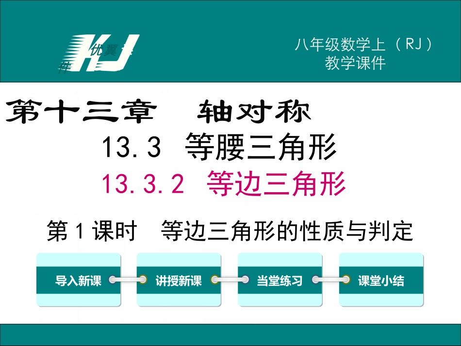 13.3.2 第1课时 等边三角形的性质与判定.ppt_第1页