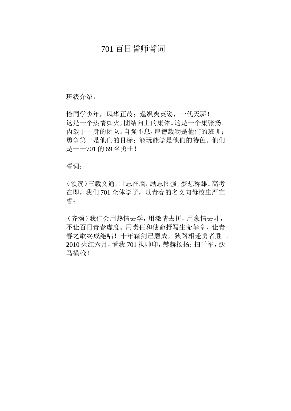 701百日誓师誓词.doc_第1页