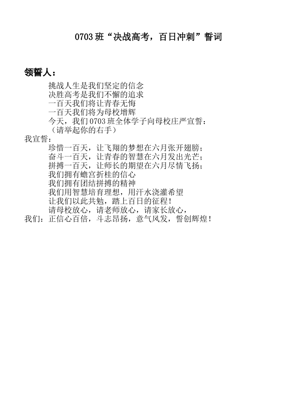 0703班誓师誓词.doc_第1页