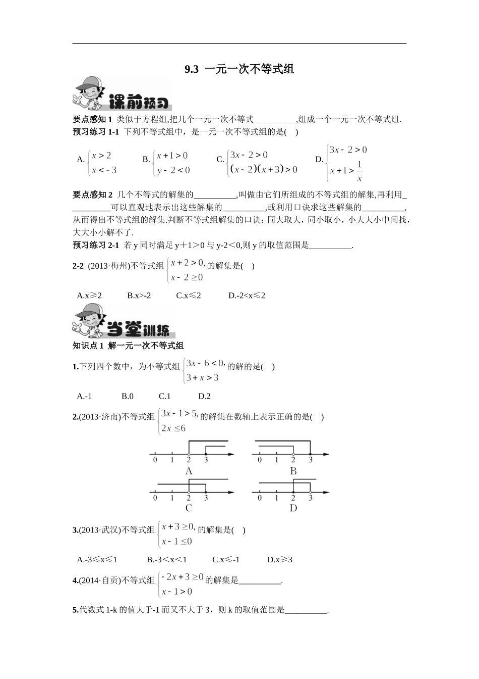 9.3  一元一次不等式组.doc_第1页