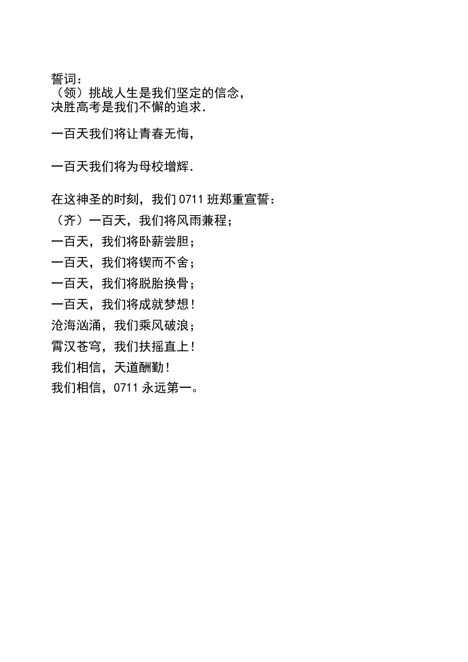 0711班誓词.doc_第1页