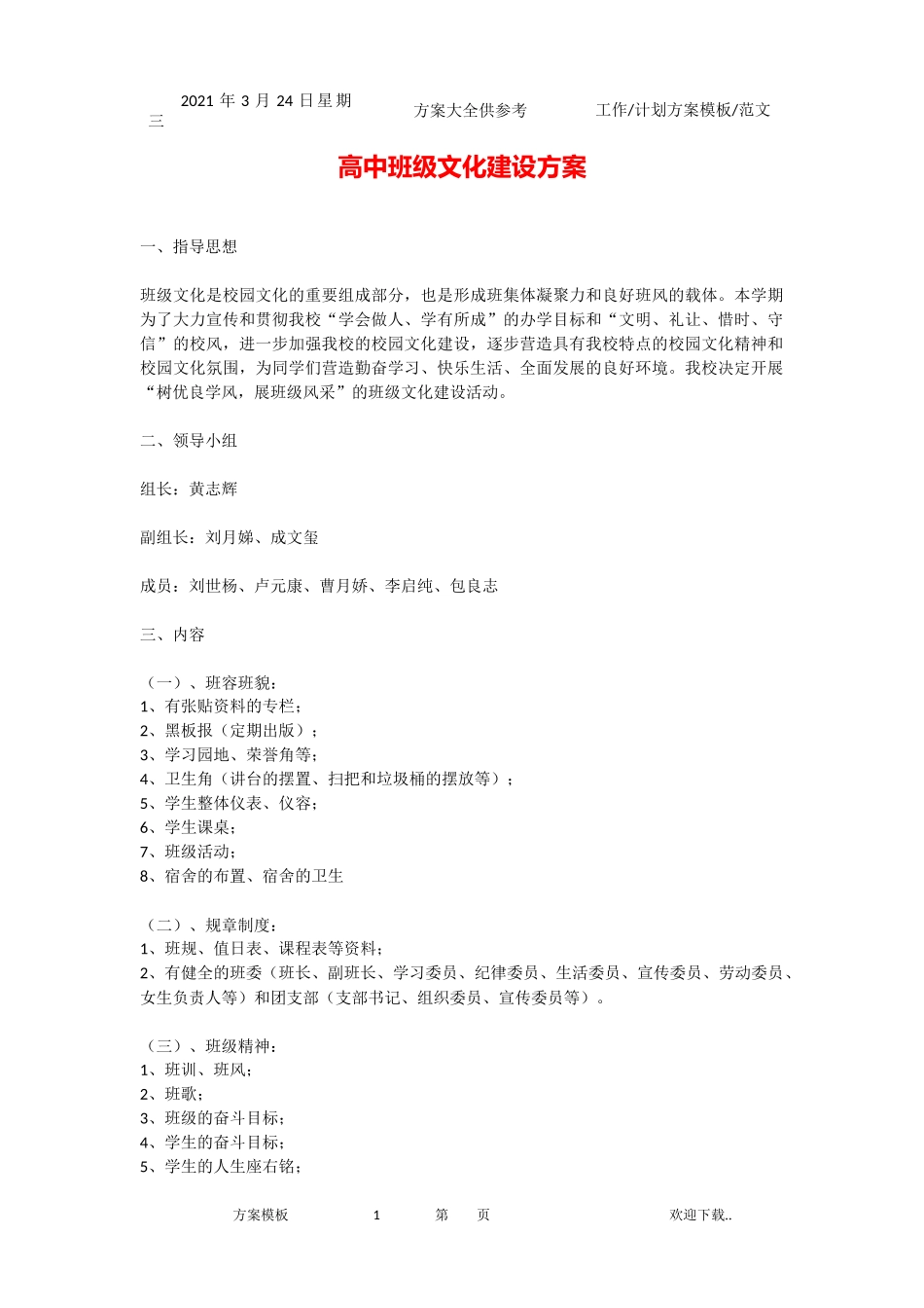 2021年高中班级文化建设方案-新.docx_第1页