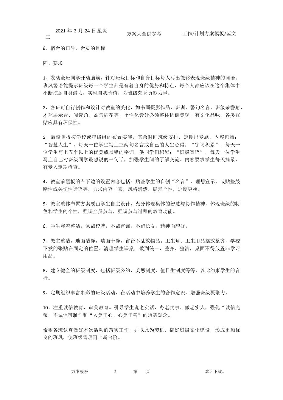 2021年高中班级文化建设方案-新.docx_第2页