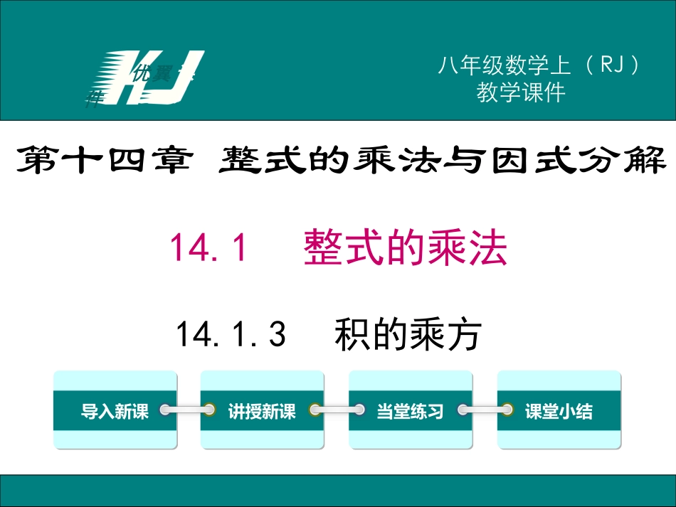 14.1.3 积的乘方.ppt_第1页