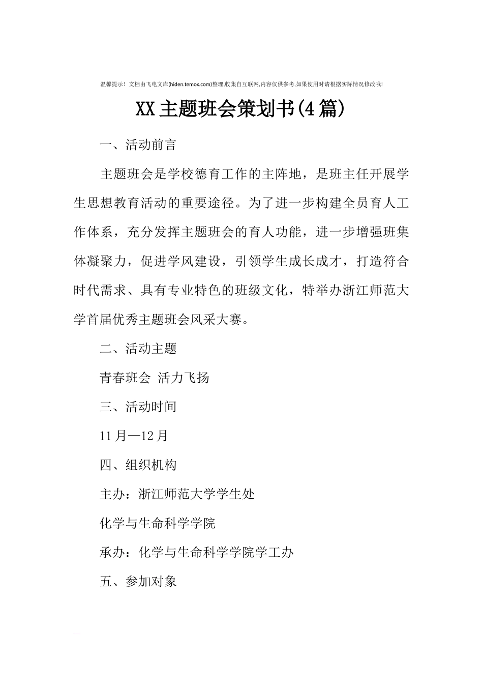 XX主题班会策划书(4篇)[推荐范文].docx_第1页