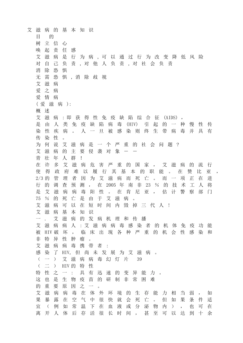 艾滋病的基本知识.doc_第1页