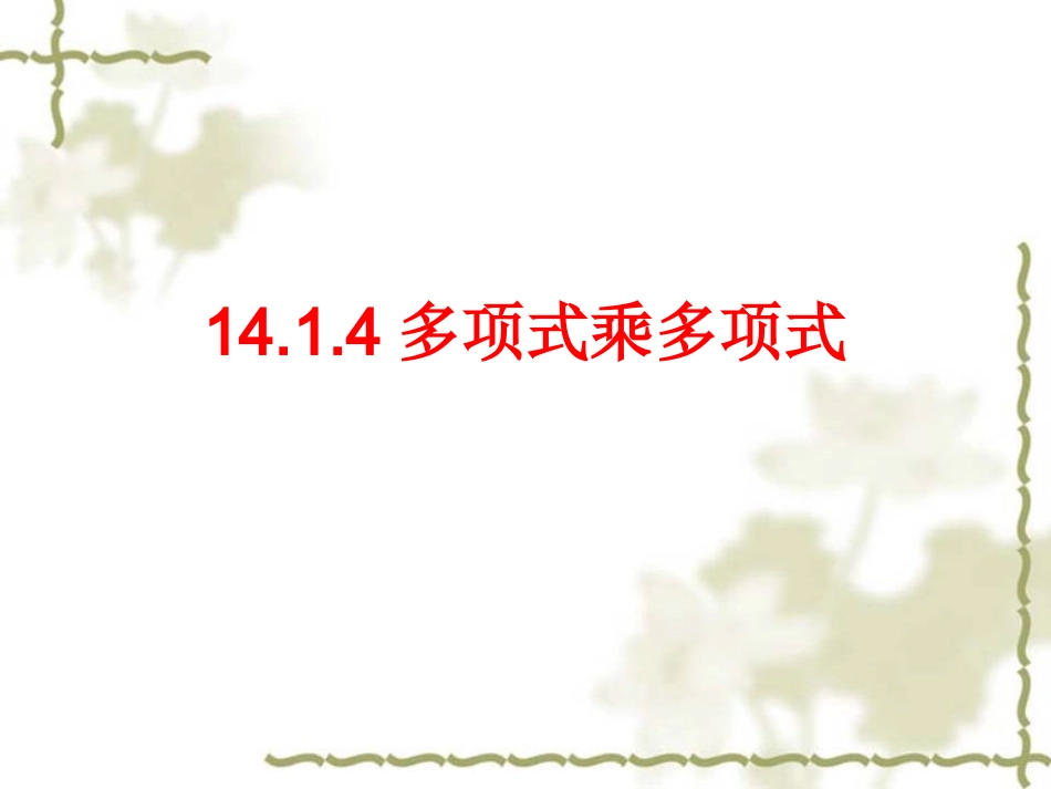 14.1.4多项式乘多项式（三）.ppt_第1页