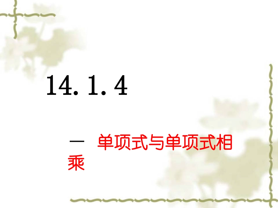 14.1.4整式的乘法(一）.ppt_第1页