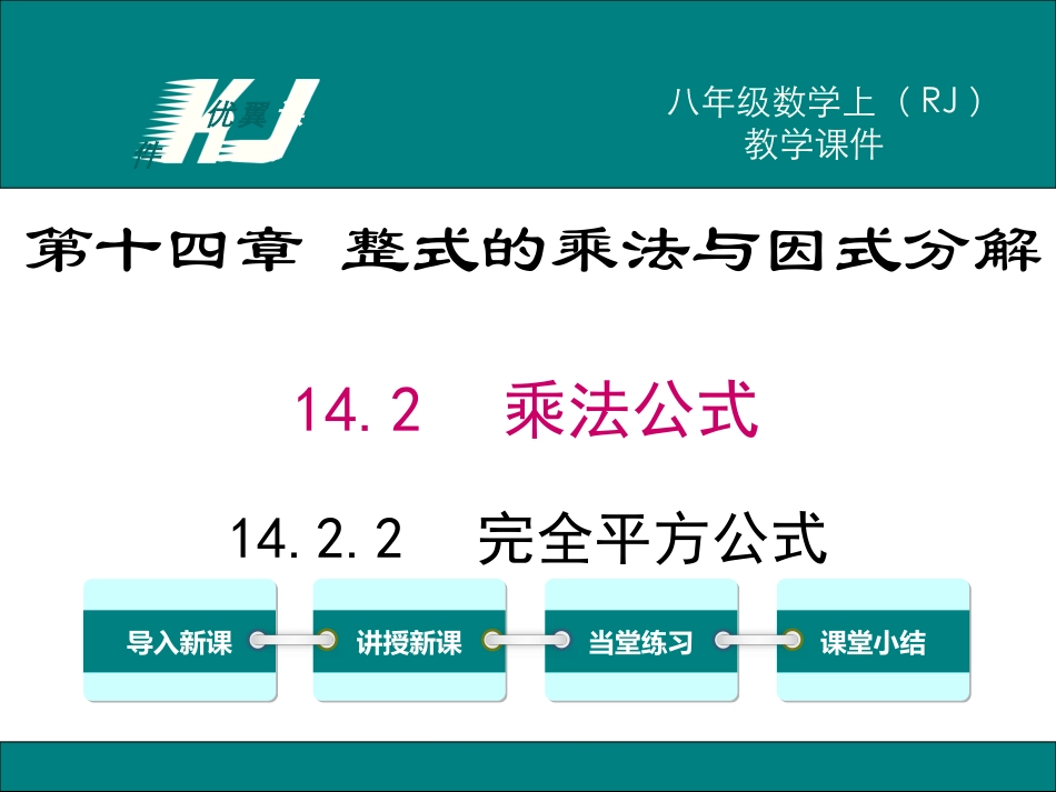 14.2.2 完全平方公式.ppt_第1页