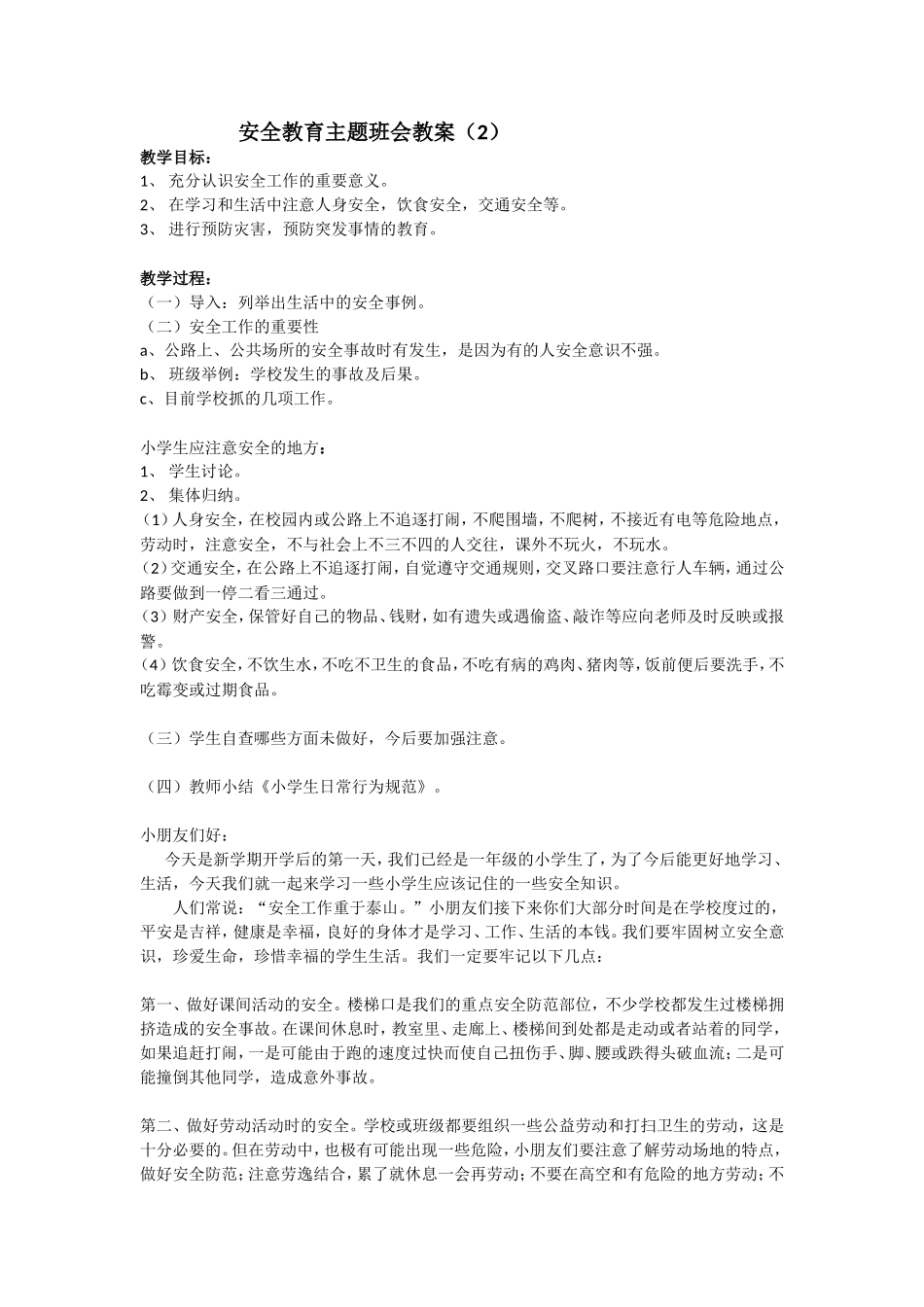 安全教育 主题班会 教案 2.doc_第1页