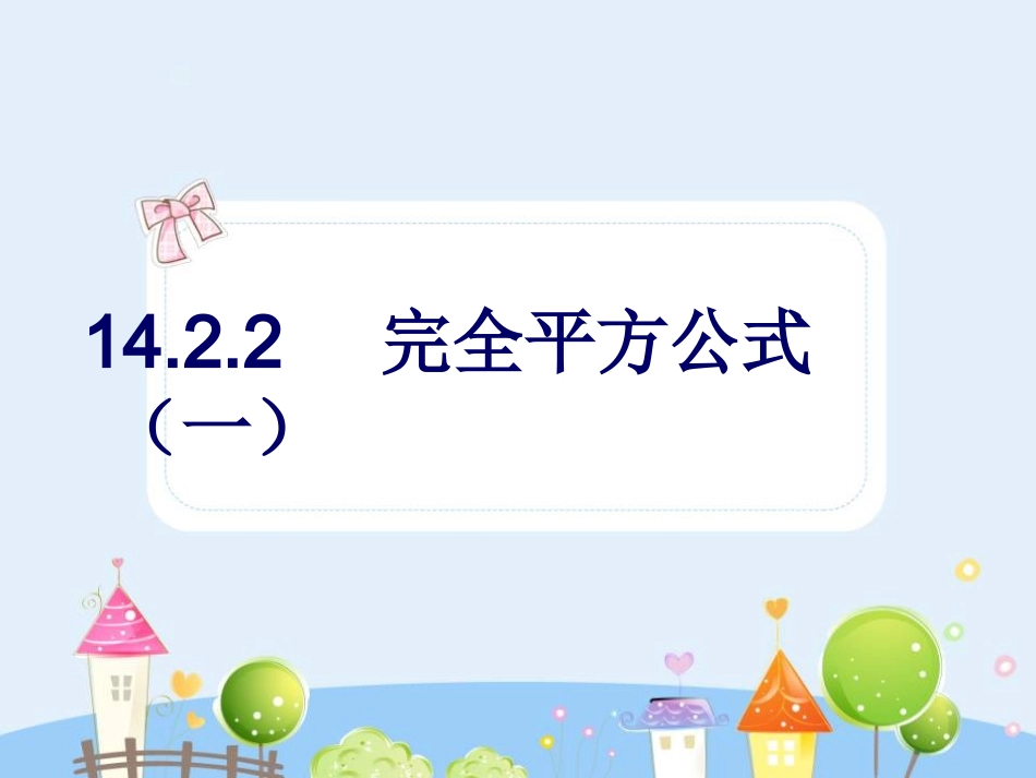 14.2.2完全平方公式.ppt_第1页