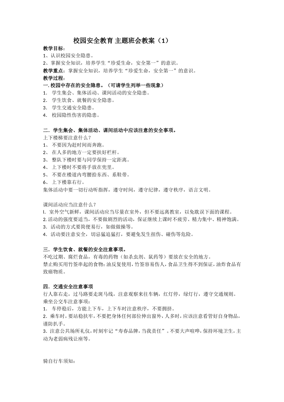 安全教育 主题班会教案 （1）.doc_第1页