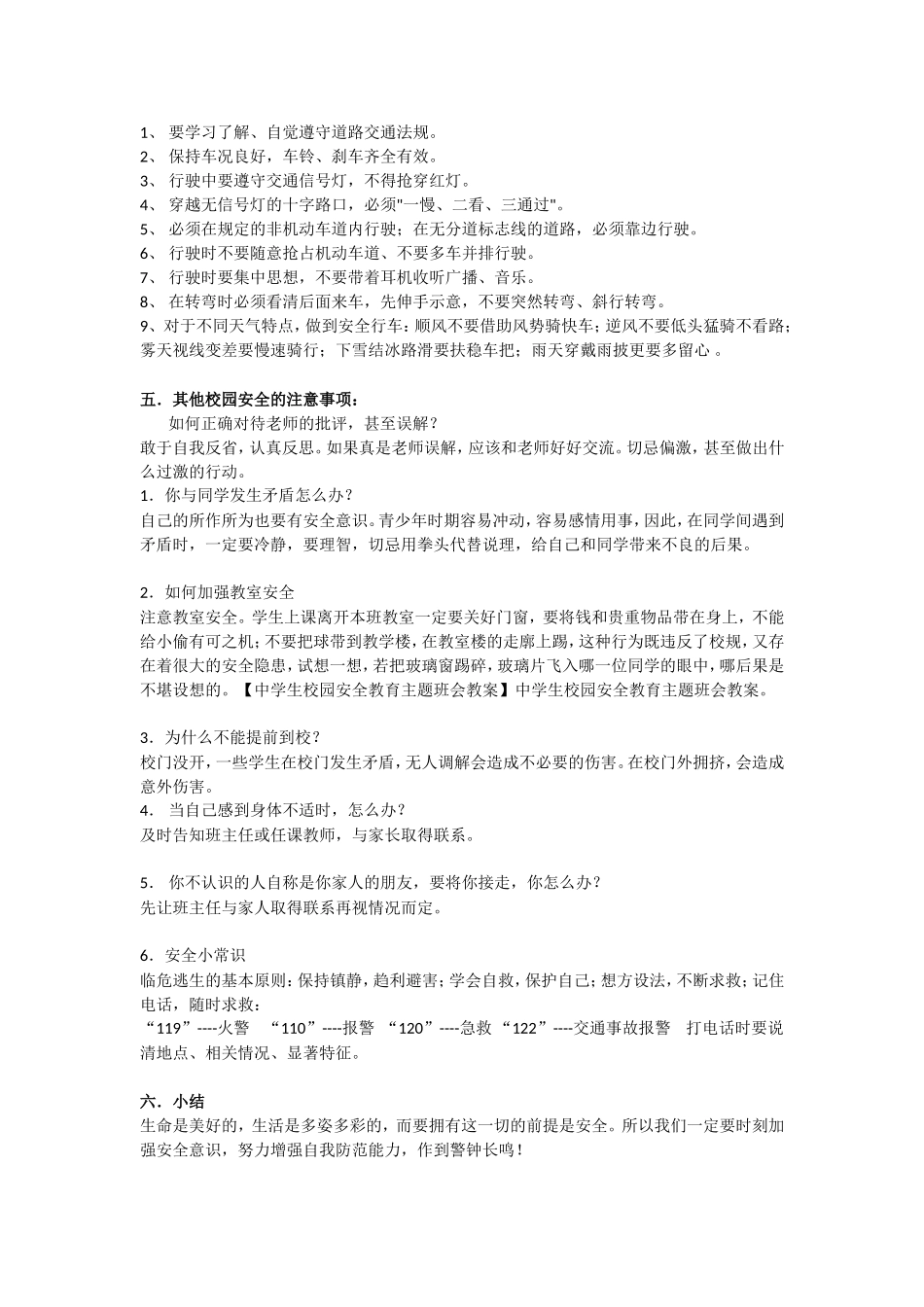 安全教育 主题班会教案 （1）.doc_第2页