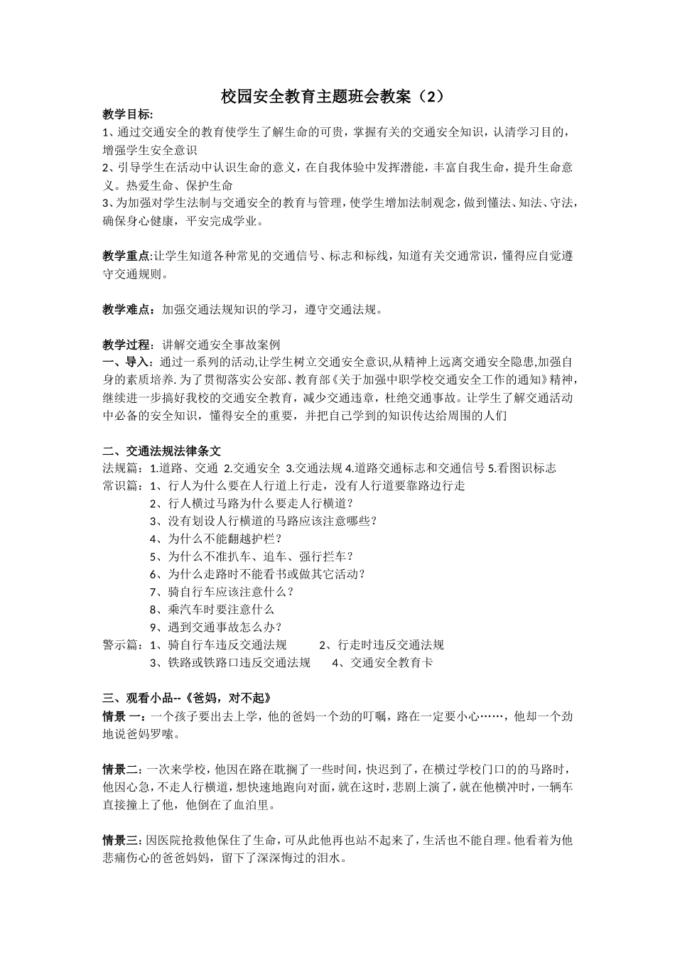 安全教育 主题班会教案 （2）.doc_第1页