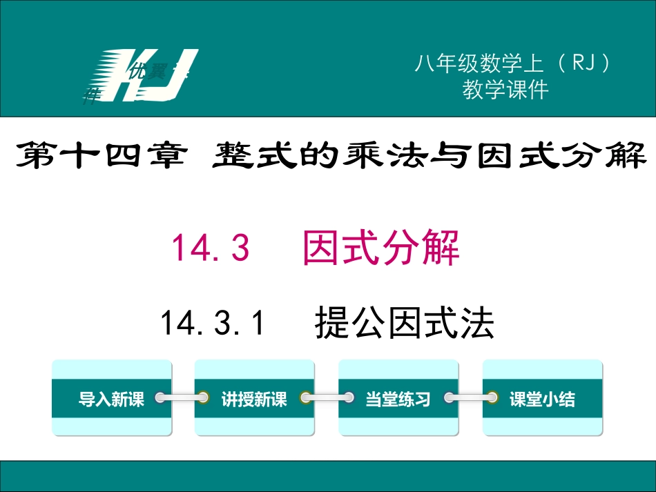14.3.1 提公因式法.ppt_第1页