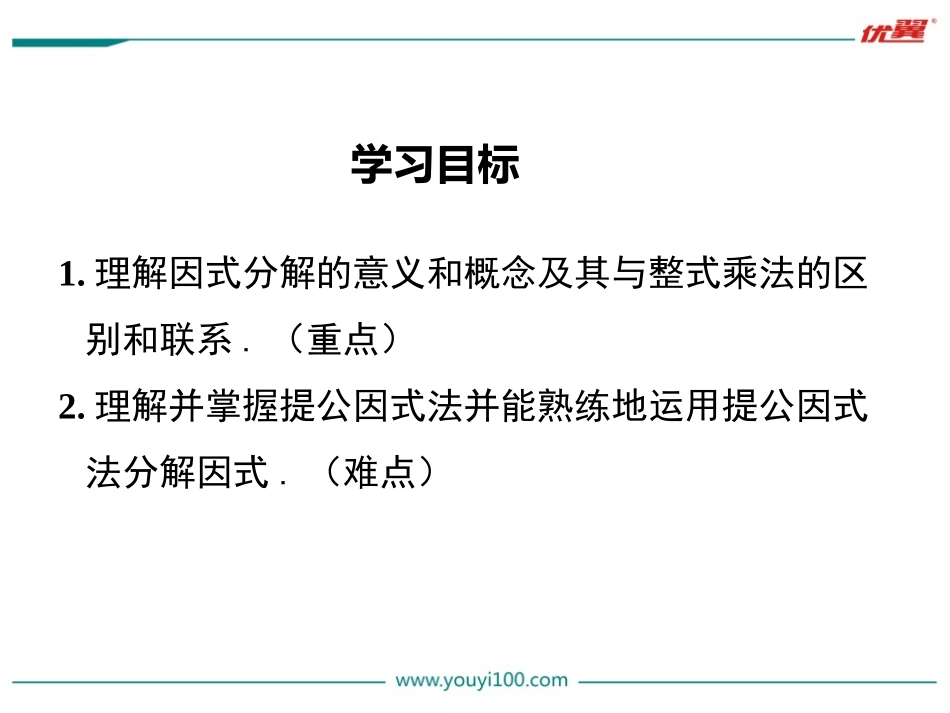 14.3.1 提公因式法.ppt_第2页