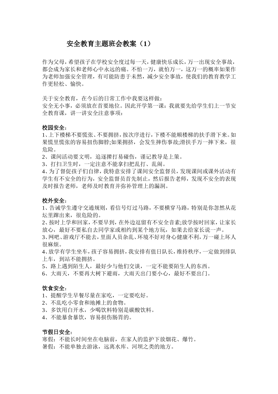 安全教育 主题班会教案 1.doc_第1页