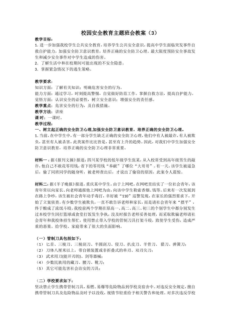 安全教育 主题班会教案（3）.doc_第1页