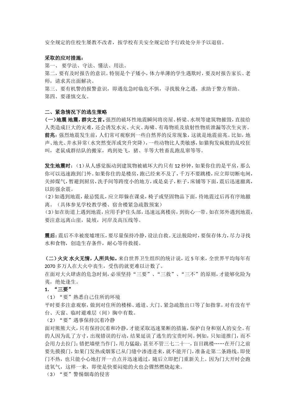 安全教育 主题班会教案（3）.doc_第2页