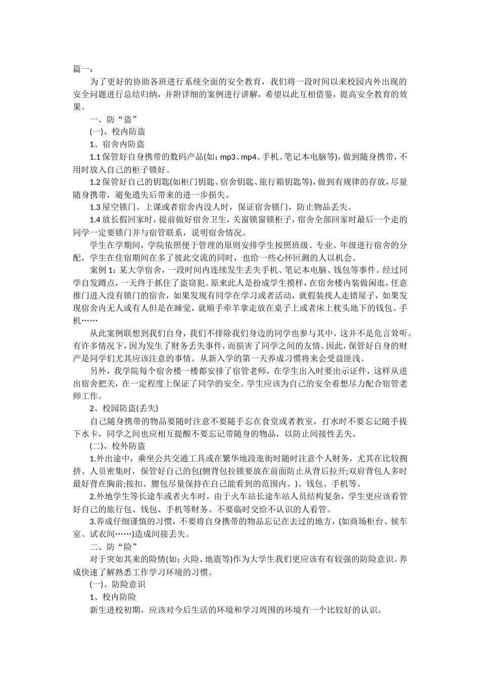 安全教育主题班会.doc_第1页