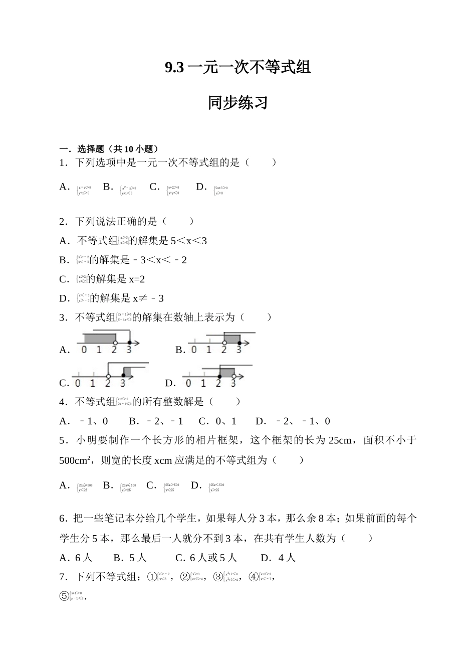 9.3一元一次不等式组同步练习（原卷版）.doc_第1页