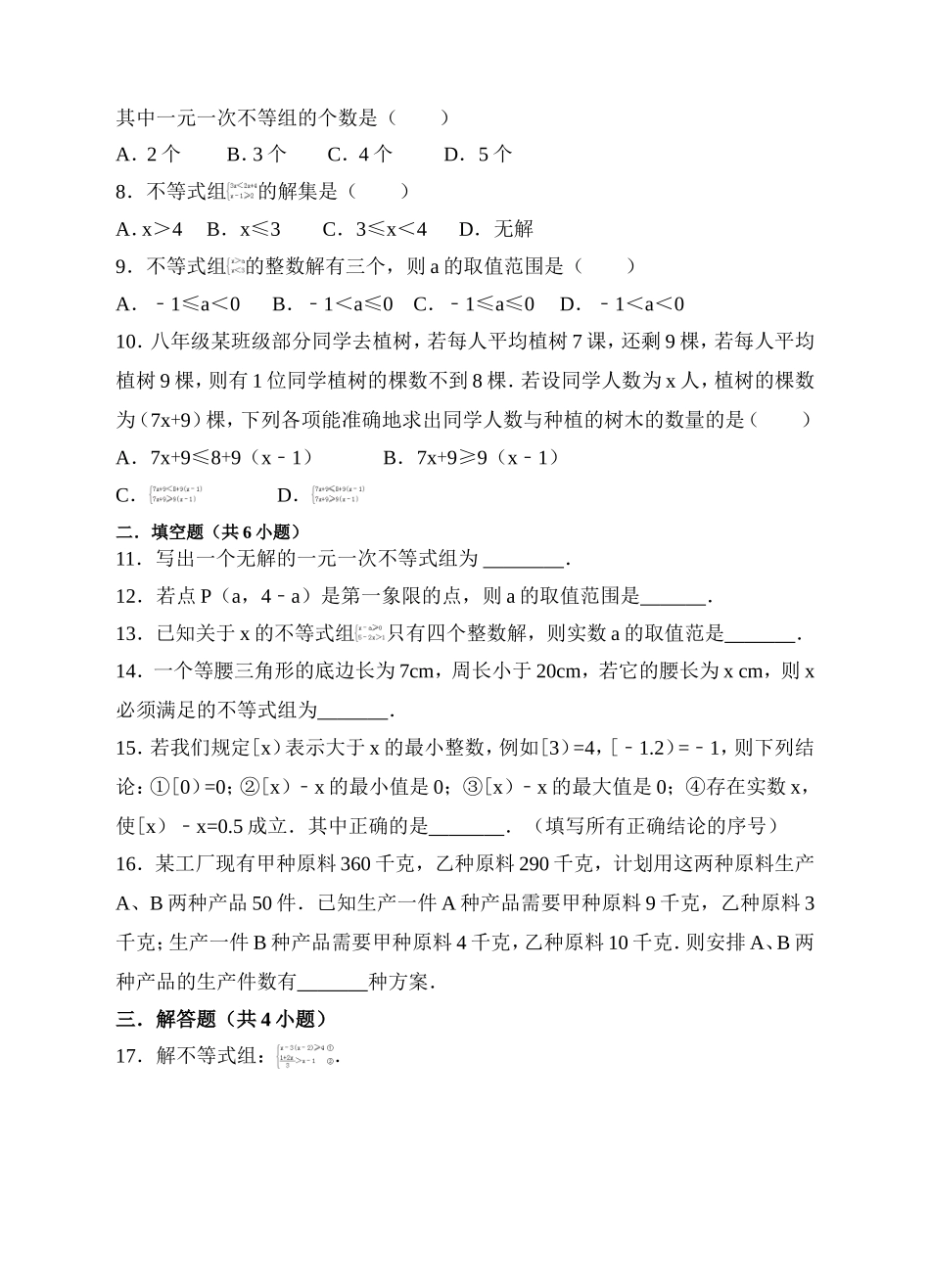 9.3一元一次不等式组同步练习（原卷版）.doc_第2页