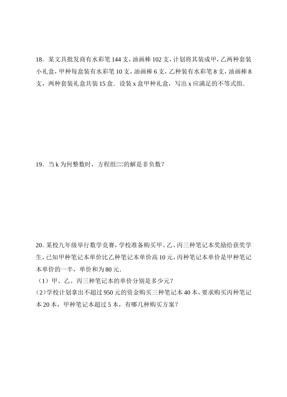 9.3一元一次不等式组同步练习（原卷版）.doc_第3页