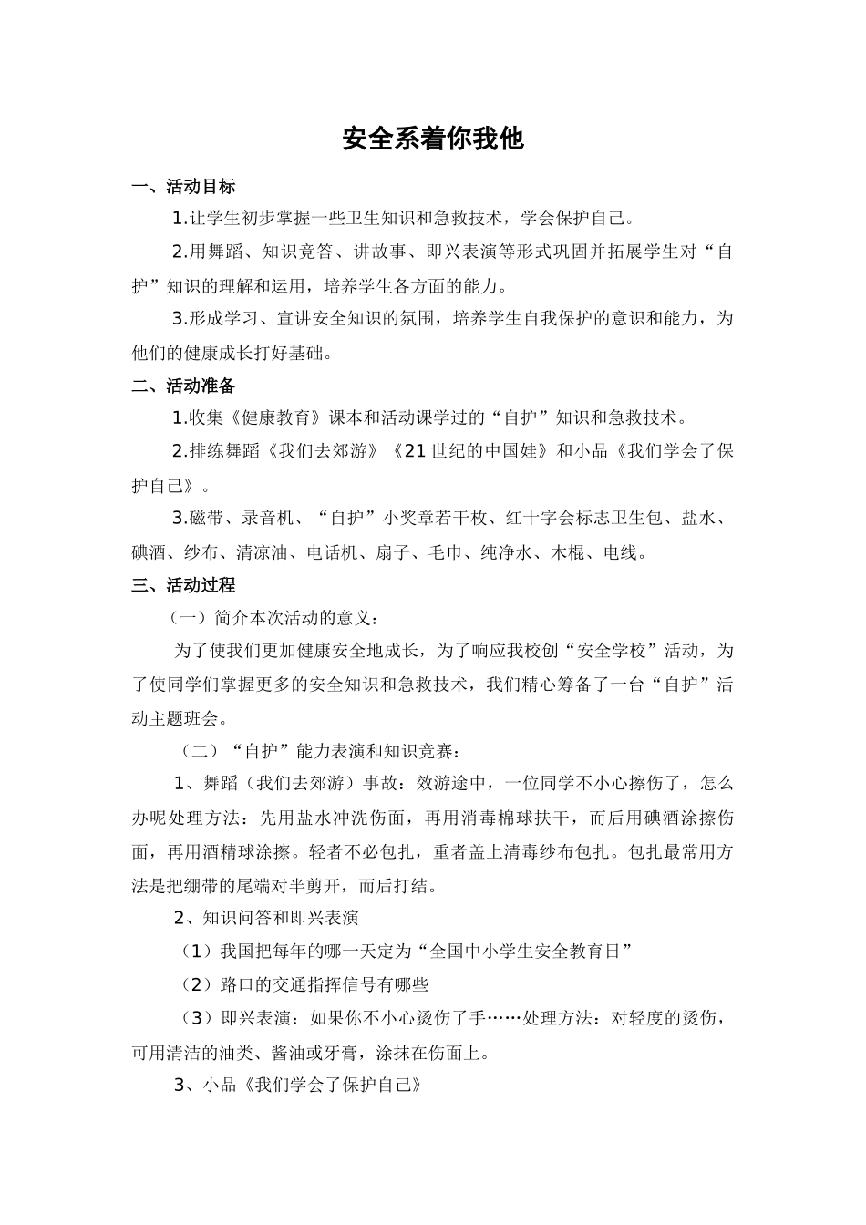 安全系着你我他.docx_第1页