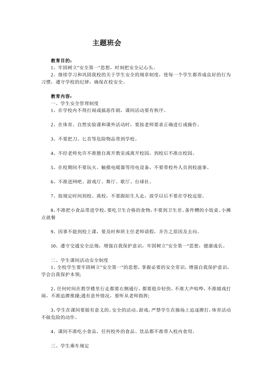 安全主题班会1.doc_第1页