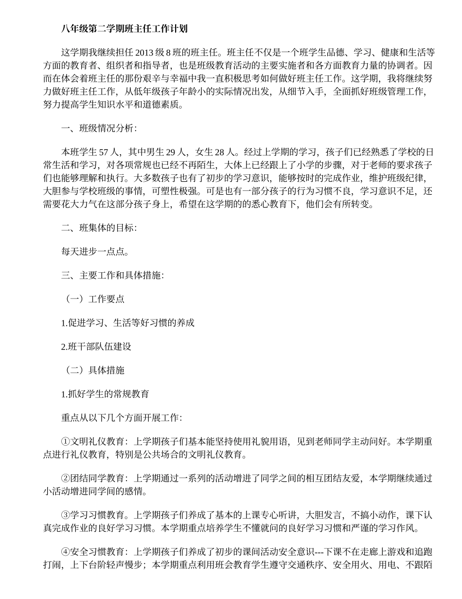 八年级第二学期班主任工作计划.doc_第1页